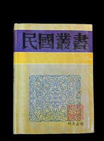 德国的古典精神 法国文学的主要思潮 北欧文学 唯美派的文学 西班牙文学（民国丛书  第四编  56 精装  全一册）