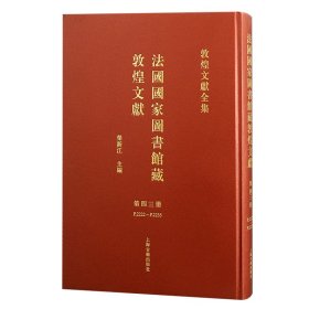 法国国家图书馆藏敦煌文献 第四十三册（敦煌文献全集 8开精装 全一册）