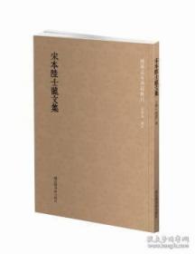 宋本陆士龙文集 （国学基本典籍丛刊 全一册）