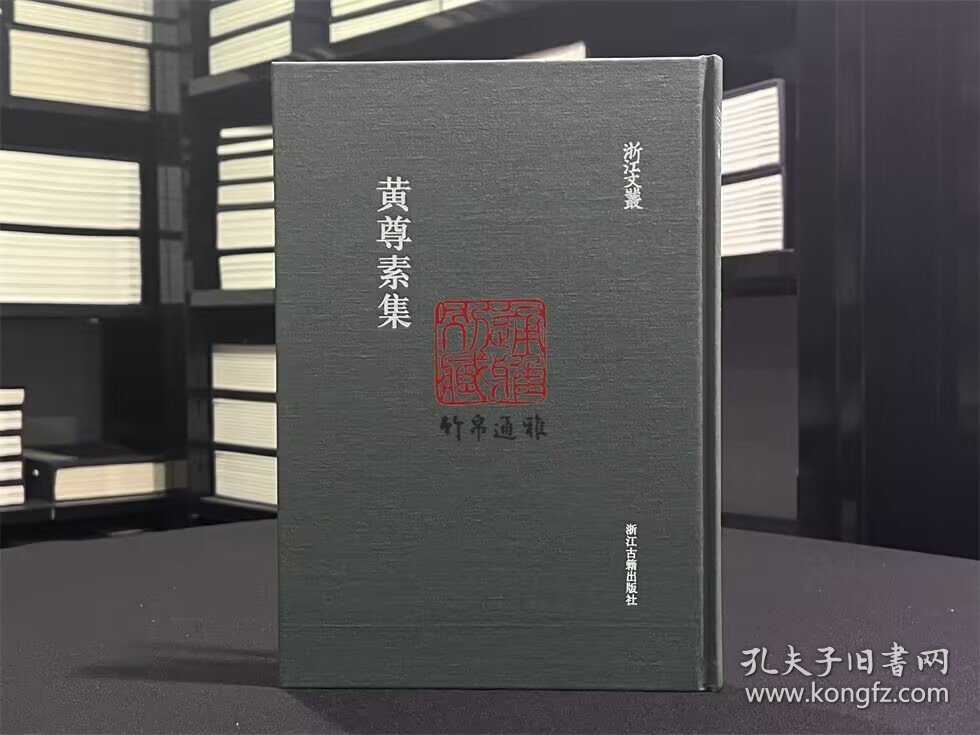 黄尊素集 （浙江文丛 16开布面精装 全一册）