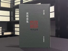 黄尊素集（浙江文丛 16开布面精装 全一册）