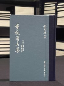 【毛边本】重校清真集 （吴则虞全集 精装 全一册）