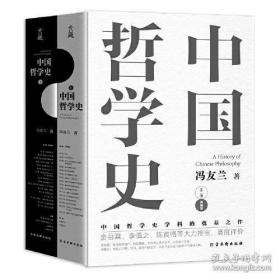 中国哲学史（精装 全二册）