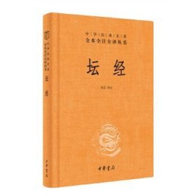 坛经（中华经典名著全本全注全译丛书 三全本 精装 全一册）