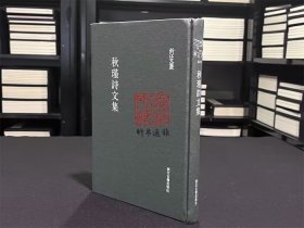 秋瑾诗文集（浙江文丛 16开精装 全一册）