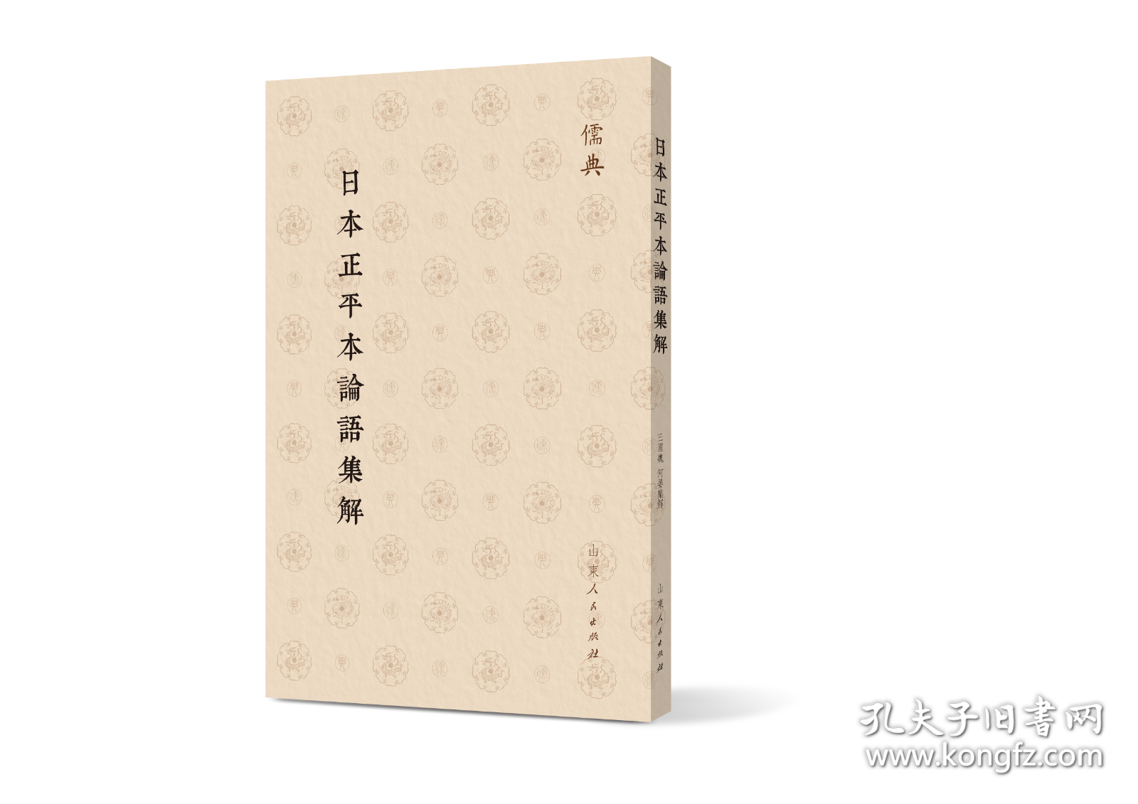 日本正平本论语集解（儒典第一辑 16开 全一册）