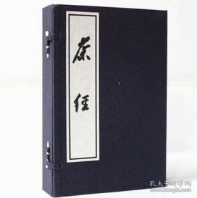 茶经（16开线装 影印本 全一函三册）