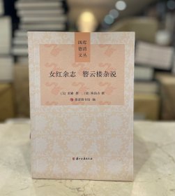 女红余志 簪云楼杂说（四库德清文丛  全一册）