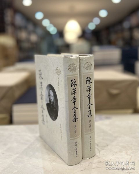 古姓氏人名韵谱 全上古至六朝文姓氏韵编 全唐文姓氏韵编补（陈汉章全集 第八册 精装 全二册）