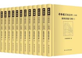 申报馆剪报资料 上海卷 新闻出版专辑（16开精装 全十二册）