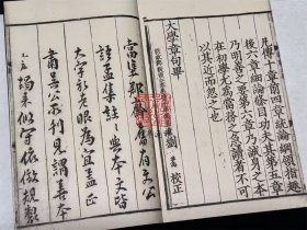 宋本大学章句 （8开线装 全一函一册）