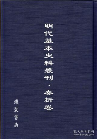 奏折卷（明代基本史料丛刊 16开精装 全100册）