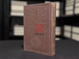 范德机诗集  渊颖吴先生集（四部丛刊初编 238 精装  全一册）
