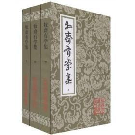 钱牧斋全集（牧斋初学集 三册 牧斋有学集 三册 牧斋杂著 二册 全八册）