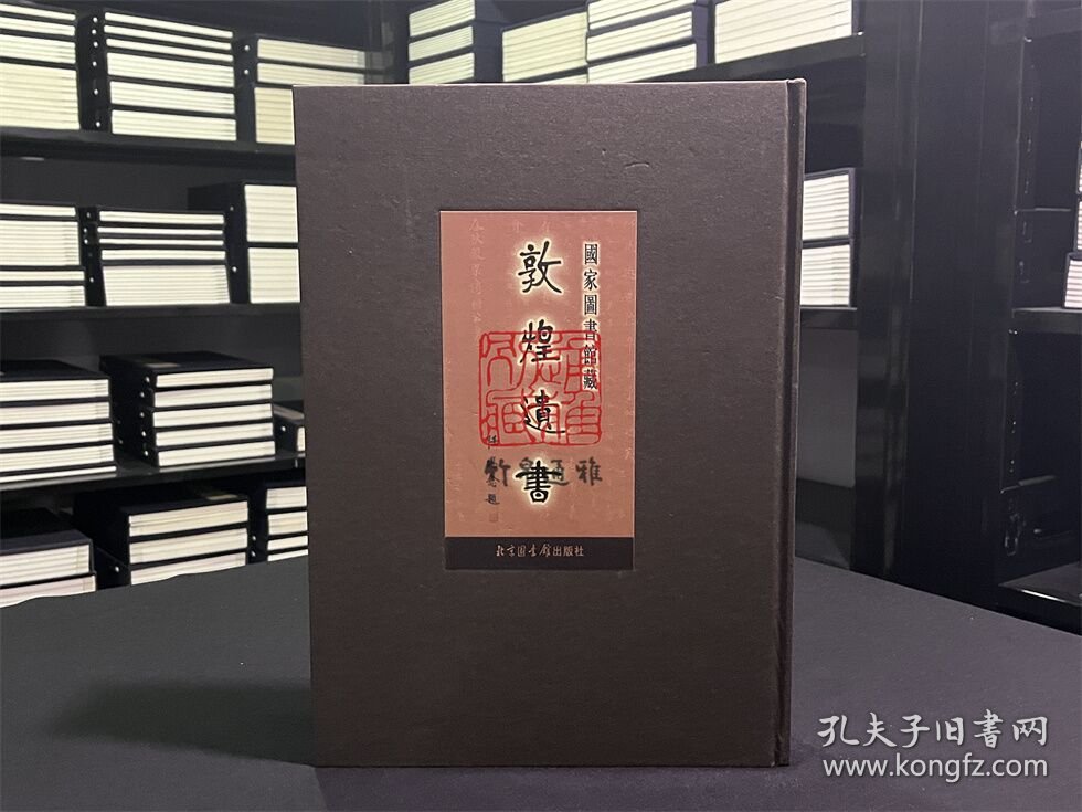 国家图书馆藏敦煌遗书 第104册（北敦08680号—北敦09092号 8开精装 全一册 目录见图所示）