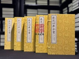 容斋随笔（文渊阁四库全书珍赏系列 16开线装 全五函二十二册）