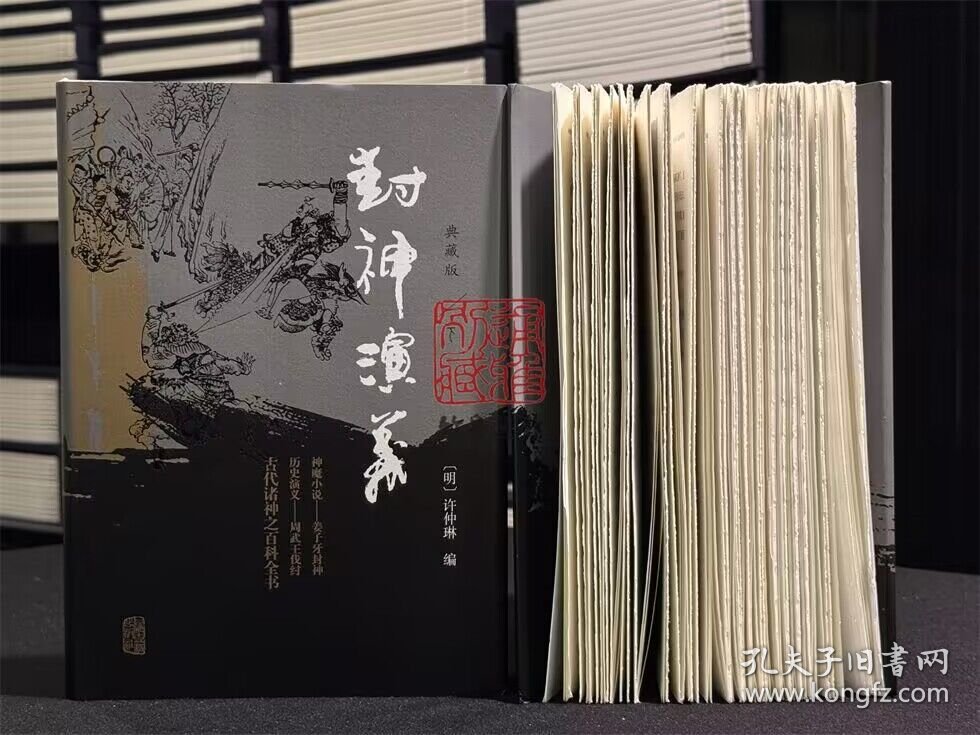 【毛边本】封神演义 典藏本（插图注释本 布面精装 全二册）
