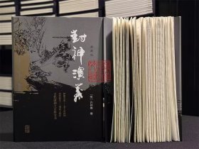 【毛边本】封神演义 典藏本（插图注释本 布面精装 全二册）