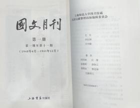 国文月刊 第一册 第一期至第十一期（1940年6月--1941年12月）（民国期刊集成 16开精装 全一册 目录详见图片 stb）