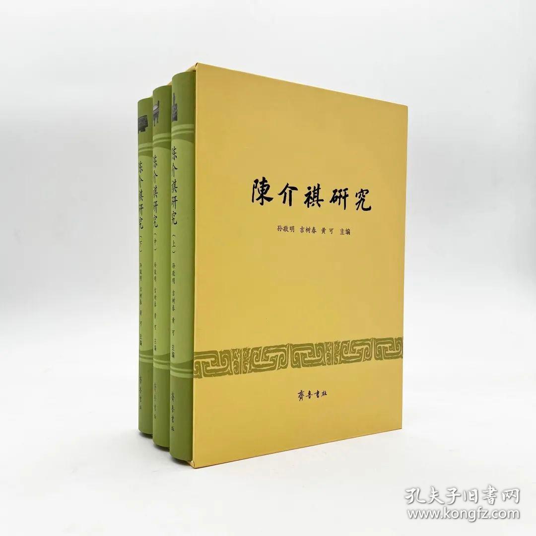 陈介祺研究（16开精装 全三册）