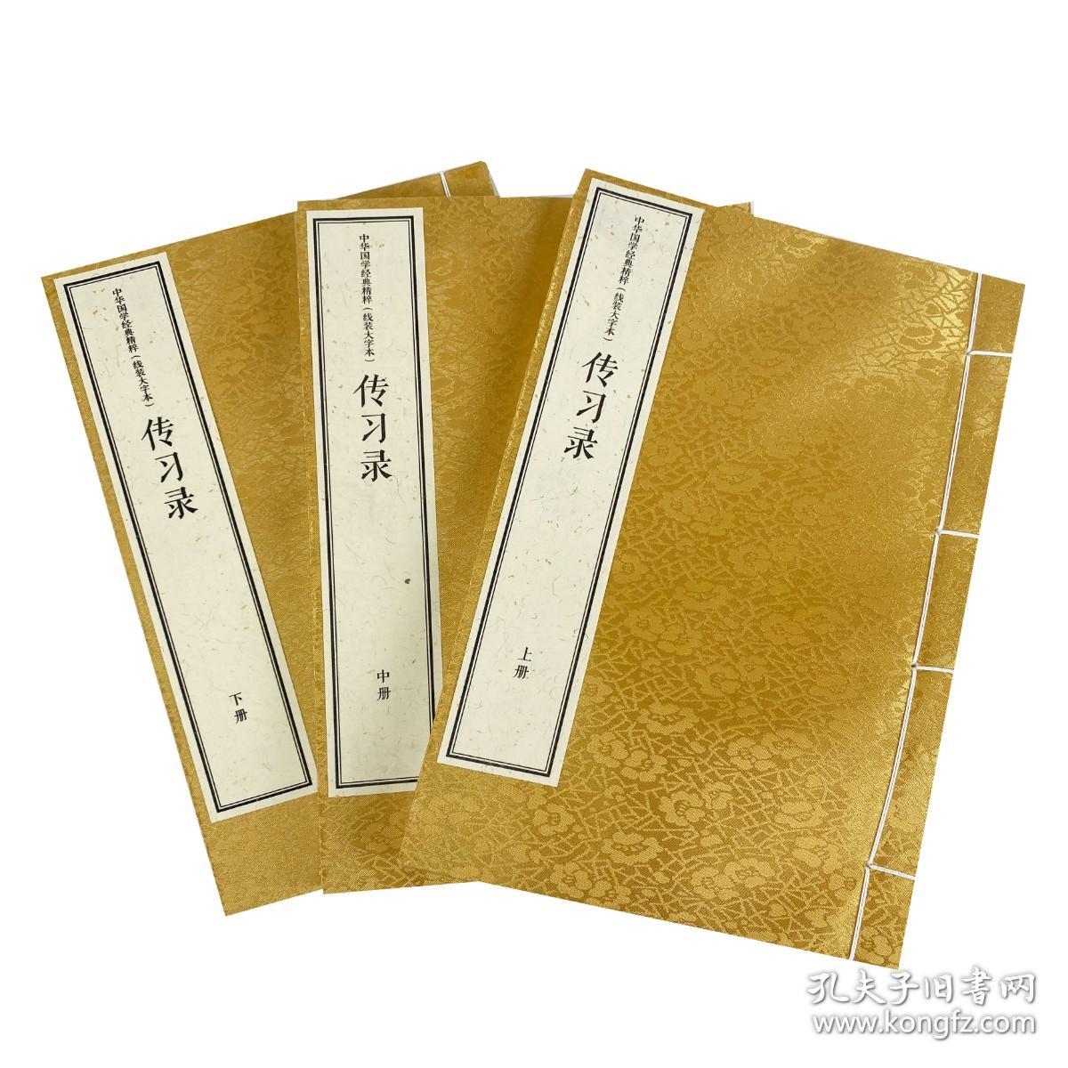 中华国学经典精粹 线装大字本 传习录（16开线装 全一函三册）