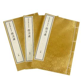 中华国学经典精粹 线装大字本 传习录（16开线装 全一函三册）