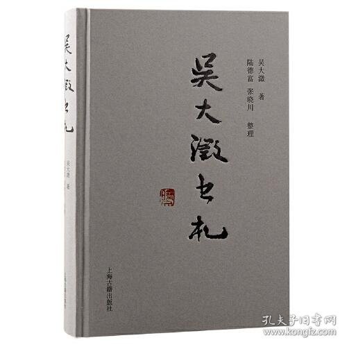 吴大澂书札（精装 全一册）