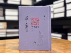【毛边本】张子正蒙注（儒典精粹 精装 全一册）
