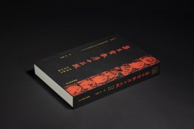 集王圣教序十三跋（北宋拓本知见全编）（方来界 敦堂书画金石文字丛刊之廿八 8开 全一册）