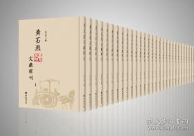 黄丕烈文献辑刊（16开精装 全三十四册 原箱装）