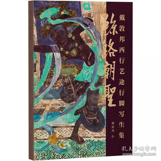 丝路朝圣 戴敦邦西行艺途行脚写生集（8开精装 全一册）