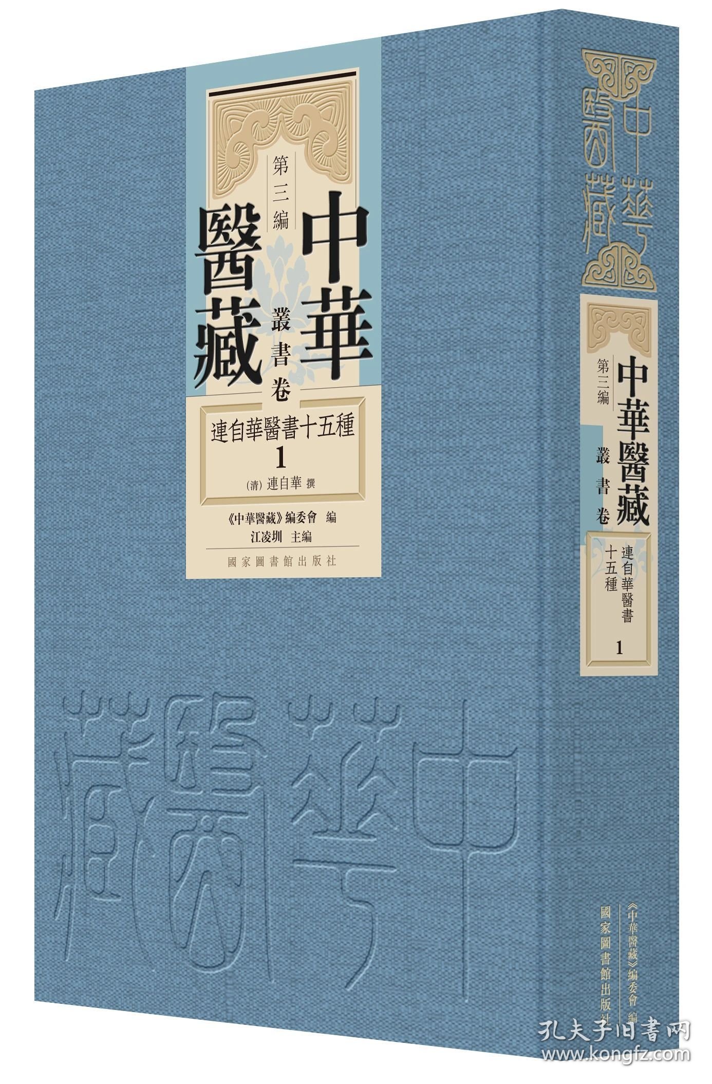 连自华医书十五种（中华医藏 第三编 丛书卷 16开精装 全三册）