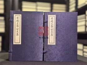 宋杨文节公文集 （据江西省图书馆藏清乾隆六十年刻同治二年补刻本影印 16开线装 全二函二十四册）