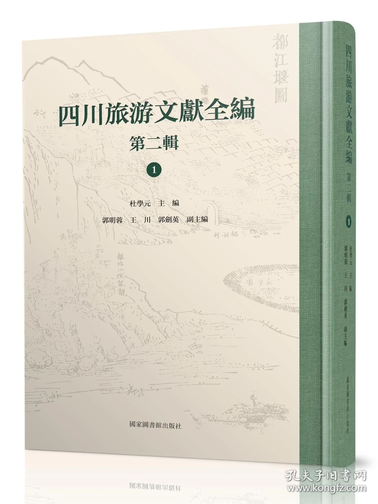 点击查看原图 四川旅游文献全编 第二辑(16开精装 全三十册 原箱装)