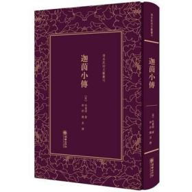 迦茵小传（清末民初文献丛刊 精装 全一册）