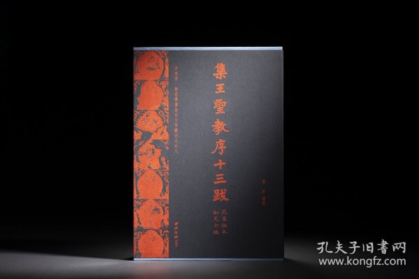 集王圣教序十三跋（北宋拓本知见全编）（方来界 敦堂书画金石文字丛刊之廿八 8开 全一册）