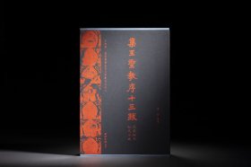 集王圣教序十三跋（北宋拓本知见全编）（方来界 敦堂书画金石文字丛刊之廿八 8开 全一册）