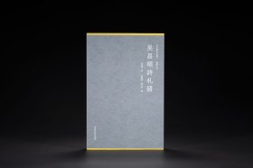 吴昌硕诗札册（秋水斋金石丛刊 8开经折装 全一函一册）