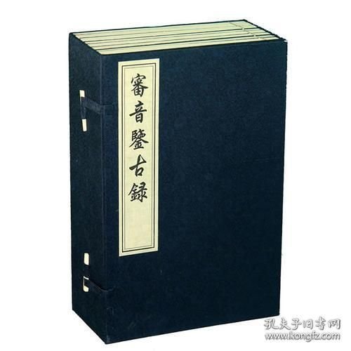 审音鉴古录（16开线装 全一函八册）