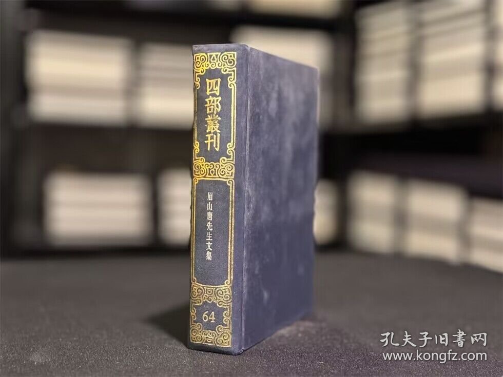 眉山唐先生文集（四部丛刊三编 64 精装 全一册）