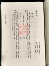 蕉园七子集（浙江文丛 16开精装 全一册）