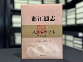 浙江通志 风景名胜专志（16开精装 全一册）