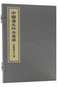 道藏养生六种（中医养生珍本集萃 16开线装 全一函二册）