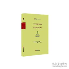 科学元典 希腊科学（寰宇文献 16开精装 全一册 英文）