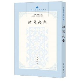 诸葛亮集（中国思想史资料丛刊 全一册）