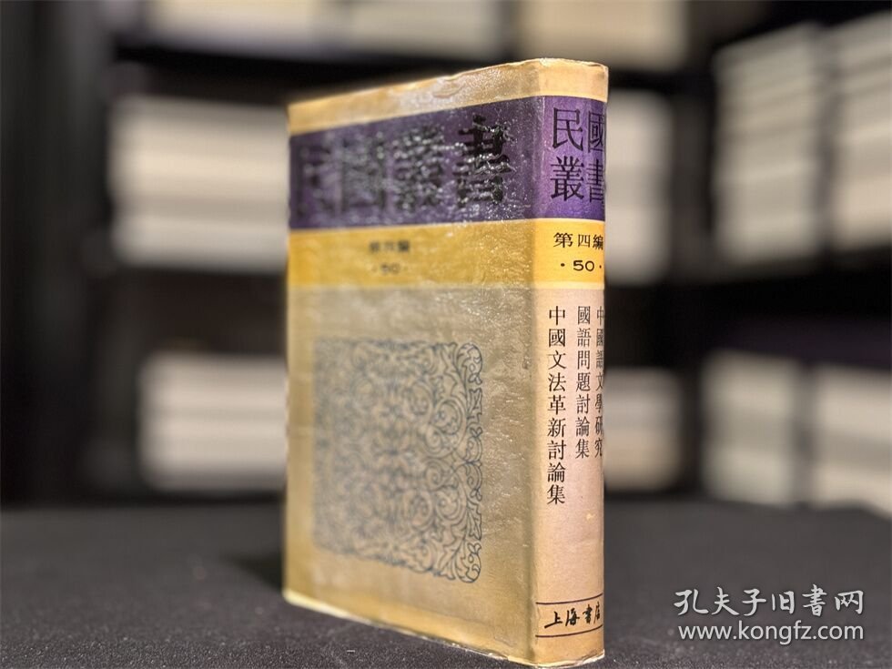中国语文学研究 国语问题讨论集 中国文法革新讨论集（民国丛书 第四编 50 精装 全一册）