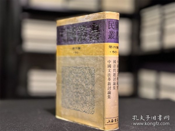 中国语文学研究 国语问题讨论集 中国文法革新讨论集（民国丛书 第四编 50 精装 全一册）
