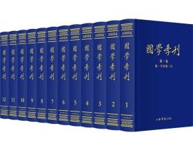 国学季刊（全12册）