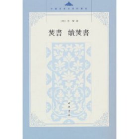 焚书 续焚书（中国思想史资料丛刊 全一册）