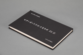 新见吴让之印谱两种 （16开精装 全二册）